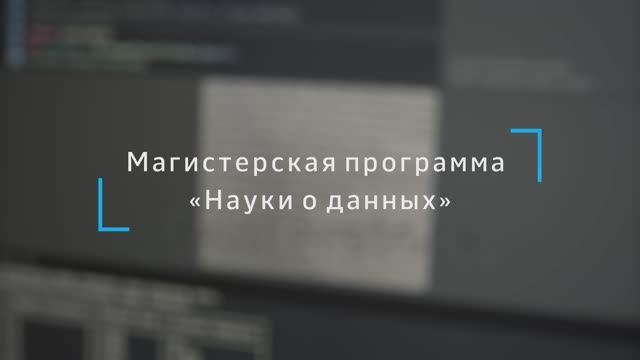 Магистерская программа «Науки о данных»