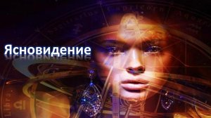 7 ТИПОВ ЯСНОВИДЕНИЯ