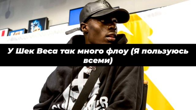 SHECK WES-MO BAMBA ПЕРЕВОД