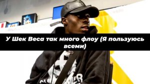 SHECK WES-MO BAMBA ПЕРЕВОД