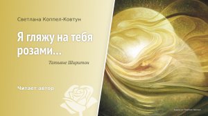 Светлана Коппел-Ковтун. «Я гляжу на тебя розами...»