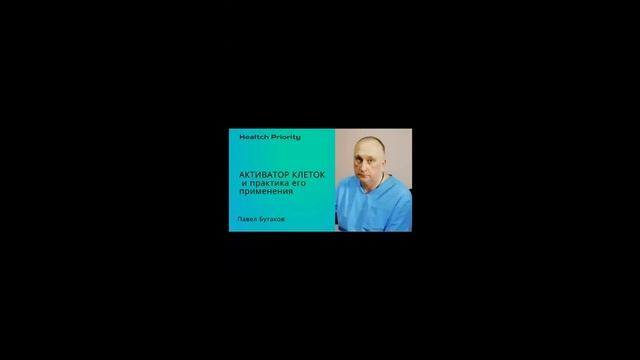 Активатор клеток и практика его применения