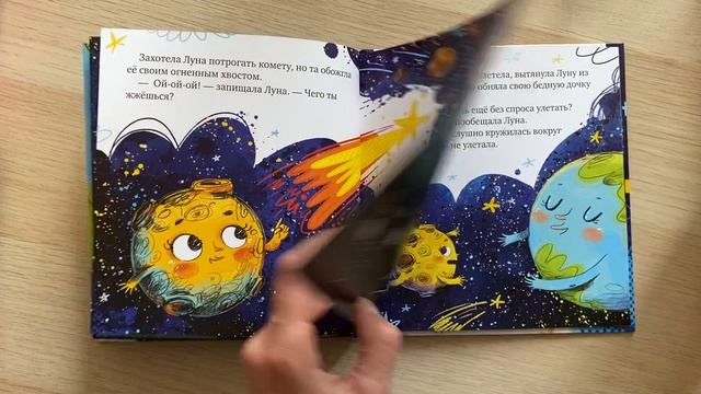 Космические сказки?Земля и Луна ? Читаем вместе
