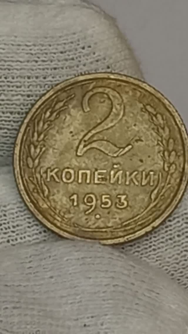 2 копейки 1953 года.