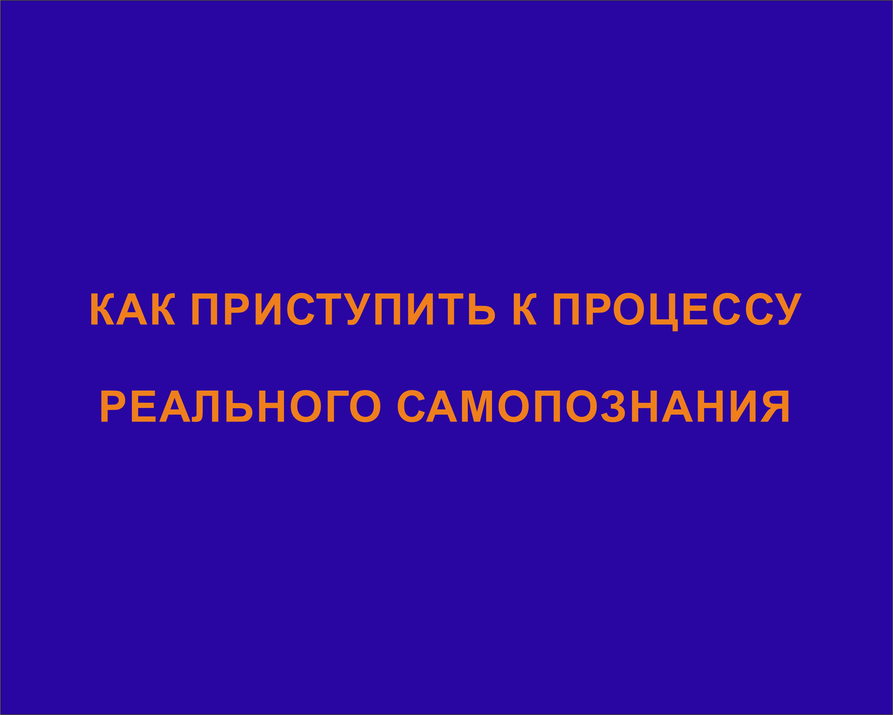 Как приступить к процессу реального самопознания?