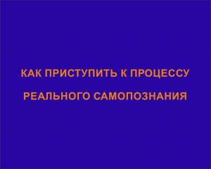 Как приступить к процессу реального самопознания?