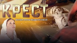 КРЕСТ