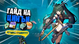 Подробный гайд на Цинъи - билды, комбо, ротации, пачки | Zenless Zone Zero