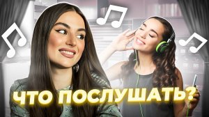 Что послушать? Выпуск 3 ❤️