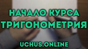 ТРИГОНОМЕТРИЯ | синус и косинус в прямоугольном треугольнике