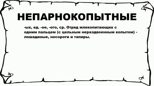 НЕПАРНОКОПЫТНЫЕ - что это такое? значение и описание