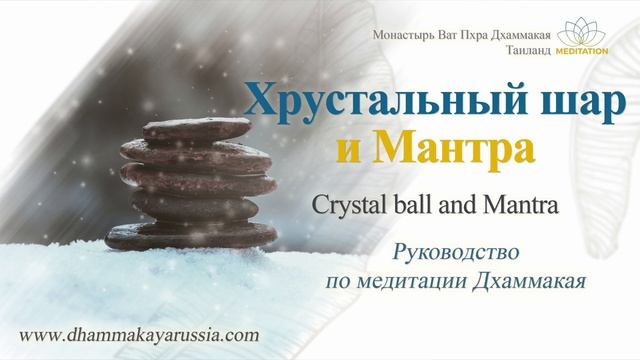 Dhammakaya Meditation RU - Crystal ball and Mantra- Хрустальный шар и Мантра (Медитация+Музыка) смотреть онлайн