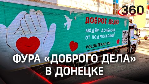 Фура «Доброго дела» в Донецке: помощь для фронта и мирных жителей