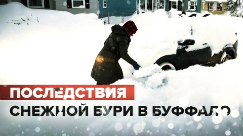 27 погибших: последствия снежной бури в американском Буффало