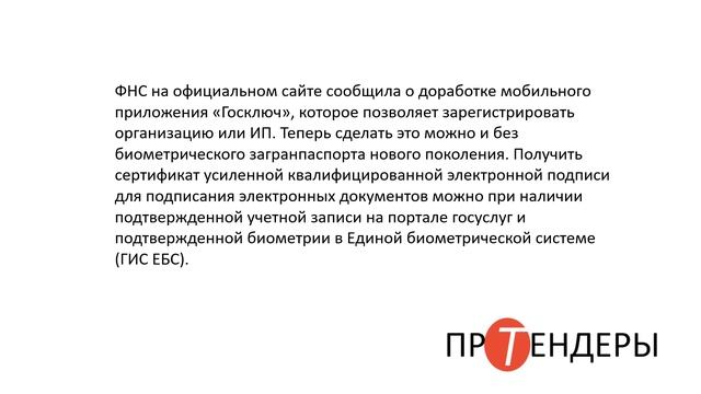 Как зарегистрировать компанию через Госключ