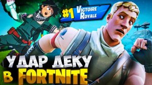 Обнова Fortnite Анимешная Атака-Удар Деку Ведет в Топ! Угар и Бомбеж в Фортнайте Топ 1