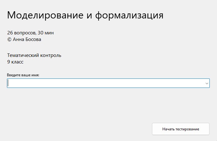 Контрольная работа моделирование и формализация 9 класс. Моделирование и формализация 9 класс гугл тест.