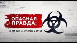 Опасная правда: 13 версий, о которых молчат - Засекреченные списки