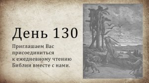День 130 - (Втор 27; Песн 7; Деян 23; Деян 24)
