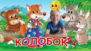 Русские народные сказки. Колобок. Устюшины сказки.