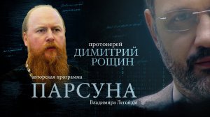 ПАРСУНА. ПРОТОИЕРЕЙ ДИМИТРИЙ РОЩИН