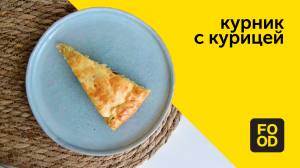 Курник с курицей