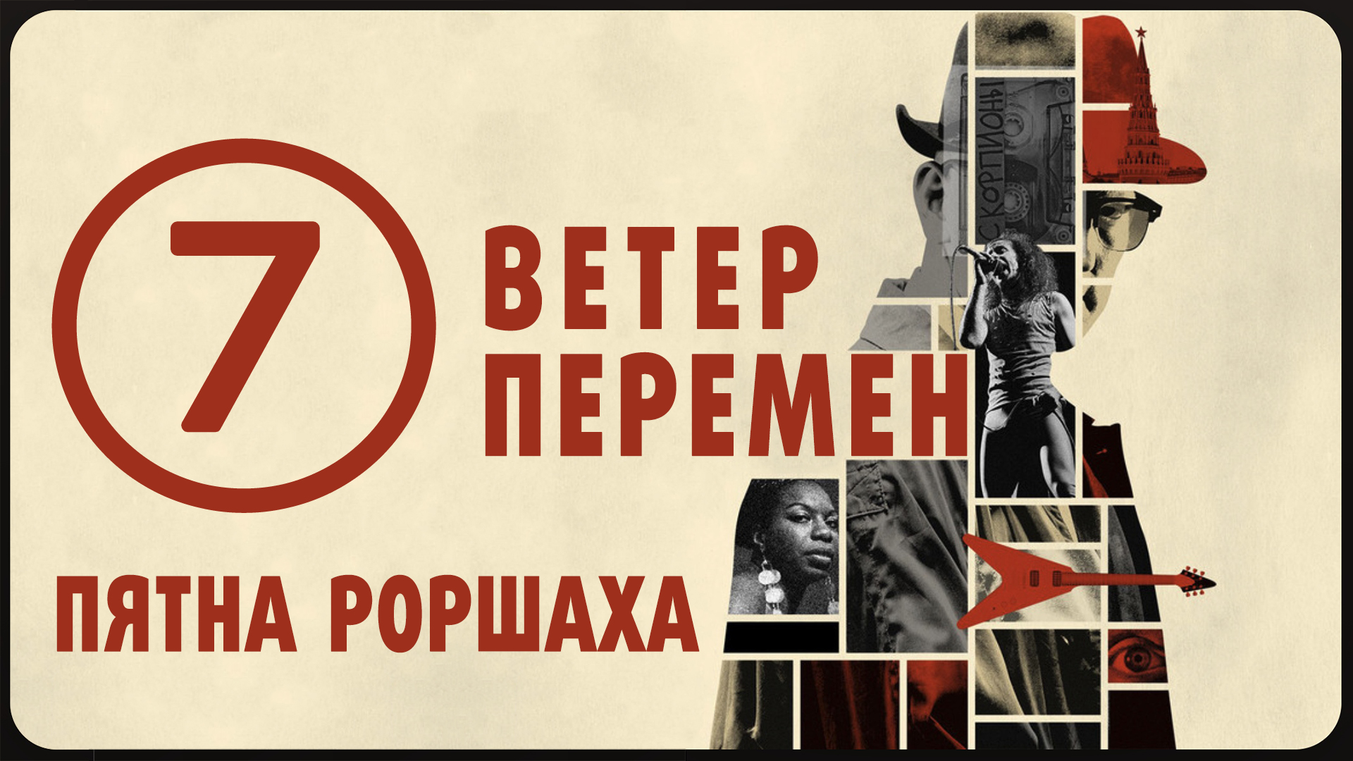 Подкаст "Ветер перемен". Эпизод 7. Пятна Роршаха