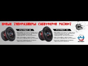 Новые сабвуферы URAL PATRIOT 10 и 8 первое знакомство (мини обзор)