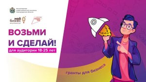 Грантовая поддержка молодых предпринимателей (18-25 лет)
