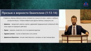 04 Верность Евангелию (2 Тимофею 1:13-18)