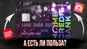 ? Обзор дебетовой карты Польза от Хоум Кредит Банка_ условия, тарифы, кэшбэк, плюсы и минусы
