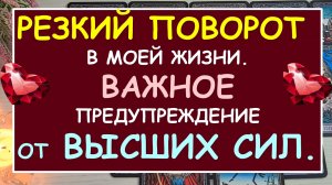 СРОЧНО⚡ ЧТО РЕЗКО ИЗМЕНИТ МОЮ ЖИЗНЬ? ВАЖНОЕ ПРЕДУПРЕЖДЕНИЕ ОТ ВЫСШИХ СИЛ ?