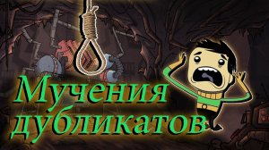 Мучения дубликатов Oxygen not included