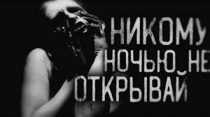 Страшные истории на ночь - Никому ночью не открывай!