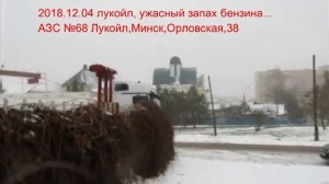 2018 12 04 лукойл, ужасный запах бензина