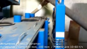 Грохот SWECO Gyramax / Купершлак / грохот инерционный легкого типа / тяжелого типа