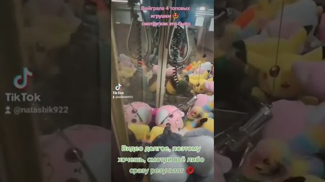 Хватайка. Выйграла 4 топовых игрушки ✌️/claw crane #хватайка #clawmachine #автоматсигрушками