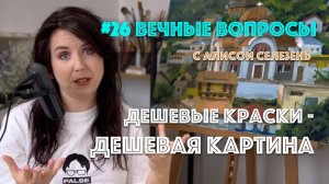 #26 Почему на материалах нельзя экономить? | Вечные вопросы с Алисой Селезень