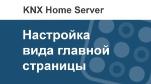 Как в i3 KNX настроить интерфейс главной страницы?