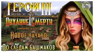 Герои 3 I прохождение кампаний Дыхание Смерти I Новое начало. Миссия 4. По следам Башмаков