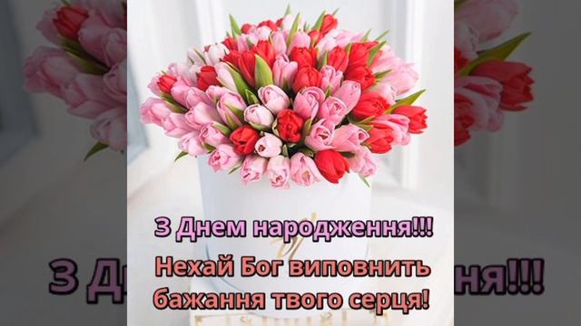 Привітання з днем народження.