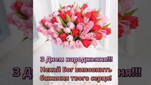 Привітання з днем народження.