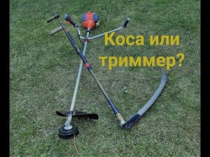Ручная коса или триммер. Смотреть нужно со звуком.