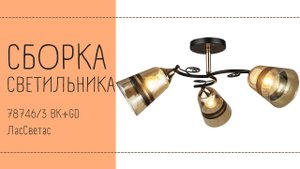 Как собрать светильник 78746/3 BK+GD Лас Светас.