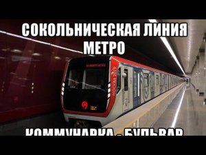 Сокольническая линия метро. 81-765/766/767 "Москва 2019". Коммунарка - Бульвар Рокоссовского.