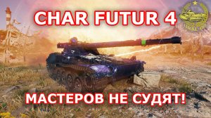 Char futur 4 в WOT ✮ Мастеров не судят ✮ WORLD OF TANKS ✮