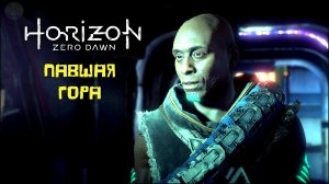 Павшая гора Horizon Zero Dawn Летсплей 41