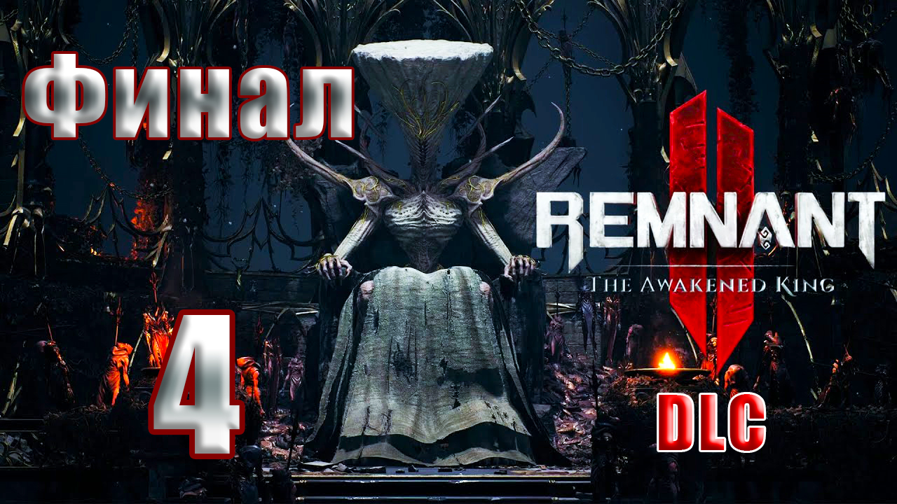 ?ФИНАЛ - СТРИМ??Remnant 2 - DLC -The Awakened King Пробужденный король? ➤ на ПК ➤ Часть # 4 ➤