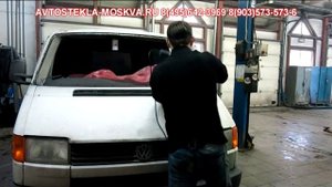 Замена лобового стекла Фольксваген Транспортер (VW Transporter) T4 за 30 минут