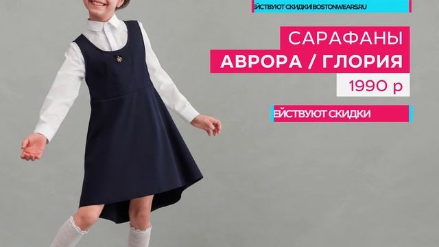 Школьная форма для девочек 1-5 класс "Бостон" смотреть онлайн